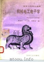 高等工科院校适用  机械电工电子学   1991  PDF电子版封面  243004  瞿祖庚，李永庆等 