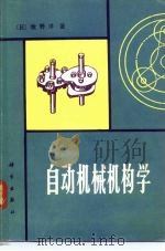 自动机械机构学   1980  PDF电子版封面  15031·280  （日）牧野洋著；胡茂松译 
