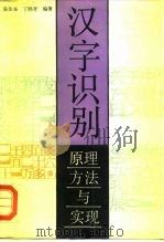 汉字识别  原理.方法与实现（1992 PDF版）