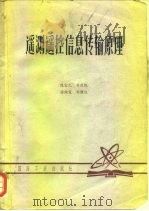 遥测遥控信息传输原理   1980  PDF电子版封面    陈宜元，刘政凯 