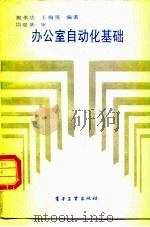 办公室自动化基础   1988  PDF电子版封面  7505301993  樊孝忠，王梅英编著 