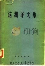 遥测译文集（1965 PDF版）