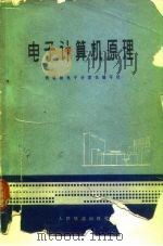 电子计算机原理   1975  PDF电子版封面    铁道部电子计算机编写组编 