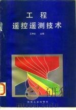 工程遥控遥测技术   1991  PDF电子版封面  7111025776  王仲文主编 