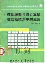 微处理器与微计算机在交换技术中的应用   1992  PDF电子版封面  7118009040  孔俊宝，陈振中编 