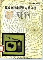 集成电路电视机电路分析（1985 PDF版）
