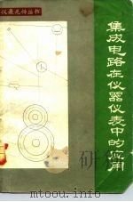 集成电路在仪器仪表中的应用   1983  PDF电子版封面  15033·5387  刘古等编著 