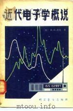 近代电子学概说   1981  PDF电子版封面  13051·1171  （美）肖尔（B.H.Shore）著；熊大传译 