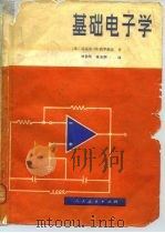 基础电子学  器件、电路和系统   1980  PDF电子版封面  15012·0275  （美）西罗维克著（M.M.Cirovic）著；林敬熙著，张玉 