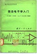 固态电子学入门（1983 PDF版）