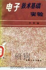 电子技术基础实验   1986  PDF电子版封面  15033·616  李菁编 