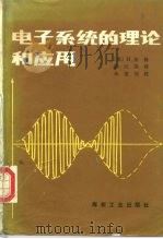 电子系统的理论和应用   1985  PDF电子版封面  15035·2702  （美）柴格（Zanger，H.）著；陈民隆译 