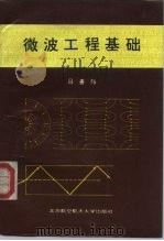 微波工程基础   1995  PDF电子版封面  7810125672  吕善伟著 