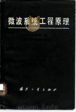 微波系统工程原理   1982  PDF电子版封面  15034·2286  （美）赖夫（S.J. Raff）著；北京工业学院无线电系译 