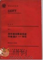 国际模拟载波系统传输媒介-特性 建议G.211-G.652 CCITT第八次全会文件（1987 PDF版）