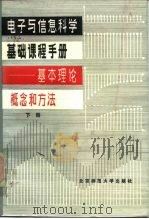 电子与信息科学基础课程手册-基本理论、概念和方法  下   1985  PDF电子版封面  13243·62  本社编 