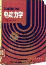 电动力学   1987  PDF电子版封面  15235·299  张泽瑜，赵钧著 