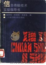 信息传输技术实验指导书   1987  PDF电子版封面  17324·25  陆荣春等编 