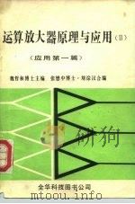 运算放大器原理与应用  应用第1篇   1983  PDF电子版封面    魏哲和博士，张懋中博士·刘淙汉合编 