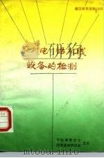 农村电话机线设备的检测   1988  PDF电子版封面  7115034478  刘兆麟编著 