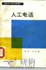 邮电技工学校试用教材  人工电话   1990  PDF电子版封面  7115041903  李琛等 