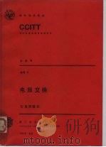 CCITT第八次全会文件  电报交换  卷7（1986 PDF版）