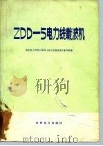 ZDD-5电力线载波机   1979  PDF电子版封面  15143·3416  南京电力学校《ZDD-5电力线载波机》编写组编 