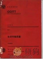 电话传输质量 P系列建议 CCITT第八次全会文件（1988 PDF版）