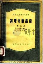 物理实验指南 第二册 热学 电学 几何光学（1955年07月第1版 PDF版）