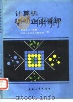 计算机辅助企业管理   1989  PDF电子版封面  7800380343  机械电子工业部，机械工业自动化研究所编 