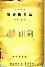 精密衡量法   1956  PDF电子版封面    （苏）路多（Н.М.Рудо）著；中华人民共和国国家计量局编 