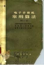 电子计算机常用算法  增订版   1976  PDF电子版封面  13031·2307  中国科学院沈阳计算技术研究所编 