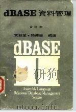 dBASE资料管理   1980  PDF电子版封面    黄新王，骆德廉同译 