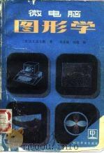 微电脑图形学   1987  PDF电子版封面  15051·1208  （美）迈尔斯，R.E.著，刘志成，刘译 