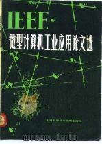 IEEE微型计算机工业应用论文选   1981  PDF电子版封面  15192·182  《微型计算机应用》编译组主编 