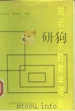 知识表示的数学理论   1994  PDF电子版封面  7530815911  汪培庄，李洪兴著 