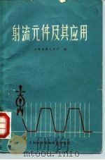 射流元件及其应用   1970  PDF电子版封面    上海电器元件厂 