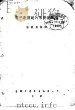 电子显微镜的原理及应用   1955  PDF电子版封面  13119·10  孙铁勇编译 