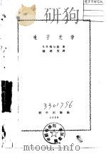 电子光学   1958  PDF电子版封面  13031·642  （苏）喀尔曼（В.М.Кельман）著；钟建安译 