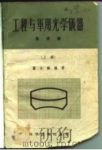 工程与军用光学仪器  3卷   1956  PDF电子版封面  13119·23  董太龢编著 