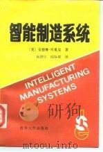 智能制造系统（1993 PDF版）