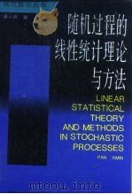 随机过程的线性统计理论与方法   1993  PDF电子版封面  7532331490  潘一民著 