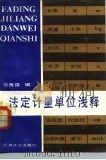 法定计量单位浅释   1984  PDF电子版封面  15037·2558  张秀田编 