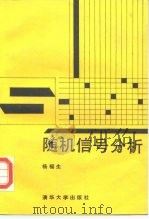 随机信号分析   1990  PDF电子版封面  7302006105  杨福生编写 