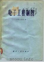 电子工程制图   1981  PDF电子版封面  15034·2158  华南工学院编 