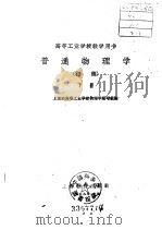 普通物理学  初稿  下   1959  PDF电子版封面  7150·654  上海市高等工业学校物理学编写组编 