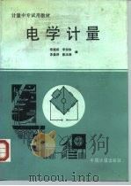 电学计量   1991  PDF电子版封面  7502604464  郑福成等编 