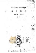 脉冲技术  上   1958  PDF电子版封面    （苏）米耶罗维奇（Л.А.Меерович），（苏）杰里钦科 