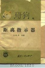 距离指示器   1959  PDF电子版封面  15034·336  （苏）戈林，Б.Ш著；电信工业局编译所译 