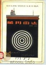 船用雷达   1981  PDF电子版封面  15044·5431  张国栋主编 